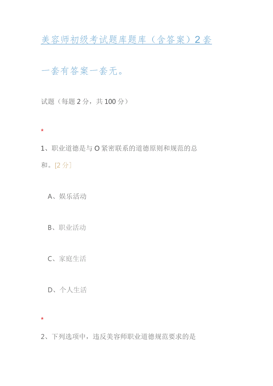 美容师初级考试题库题库（含答案）2套.docx_第1页