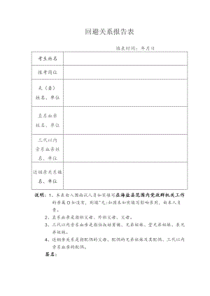 回避关系报告表.docx