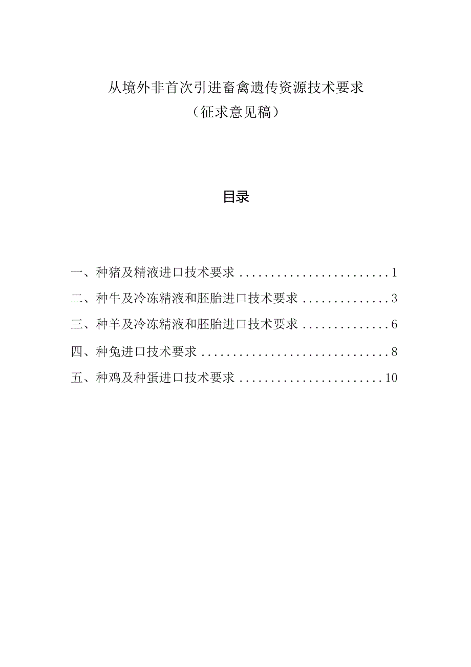 从境外非首次引进畜禽遗传资源技术要求.docx_第1页