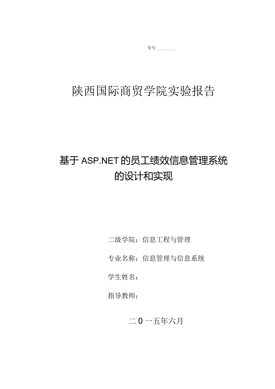 员工绩效信息管理系统.docx_第1页