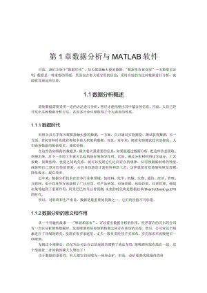 第1章数据分析与MATLAB软件.docx