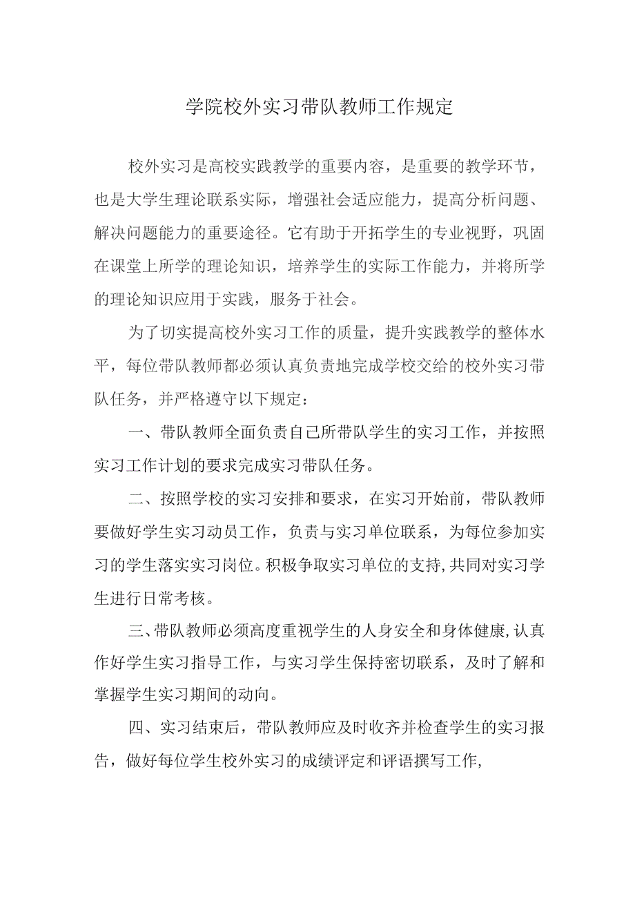 学院校外实习带队教师工作规定.docx_第1页