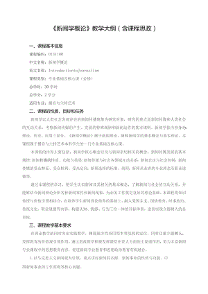 《新闻学概论》教学大纲（含课程思政）.docx