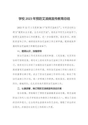 十三篇学校2023年预防艾滋病宣传教育总结.docx