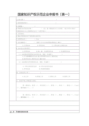 国家知识产权示范企业申报书.docx