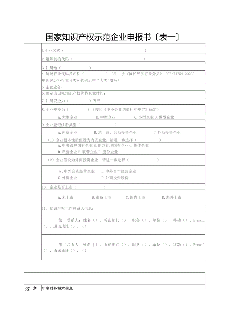 国家知识产权示范企业申报书.docx_第1页