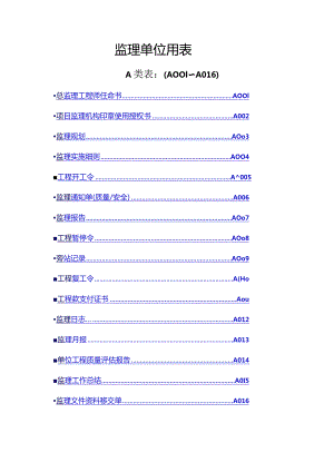 四川监理单位(全套)用表.docx