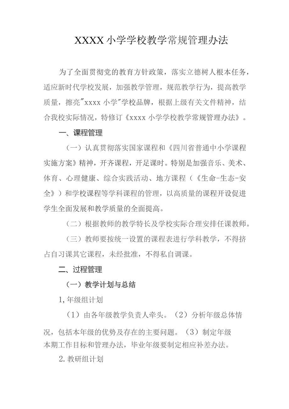 小学学校教学常规管理办法.docx_第1页