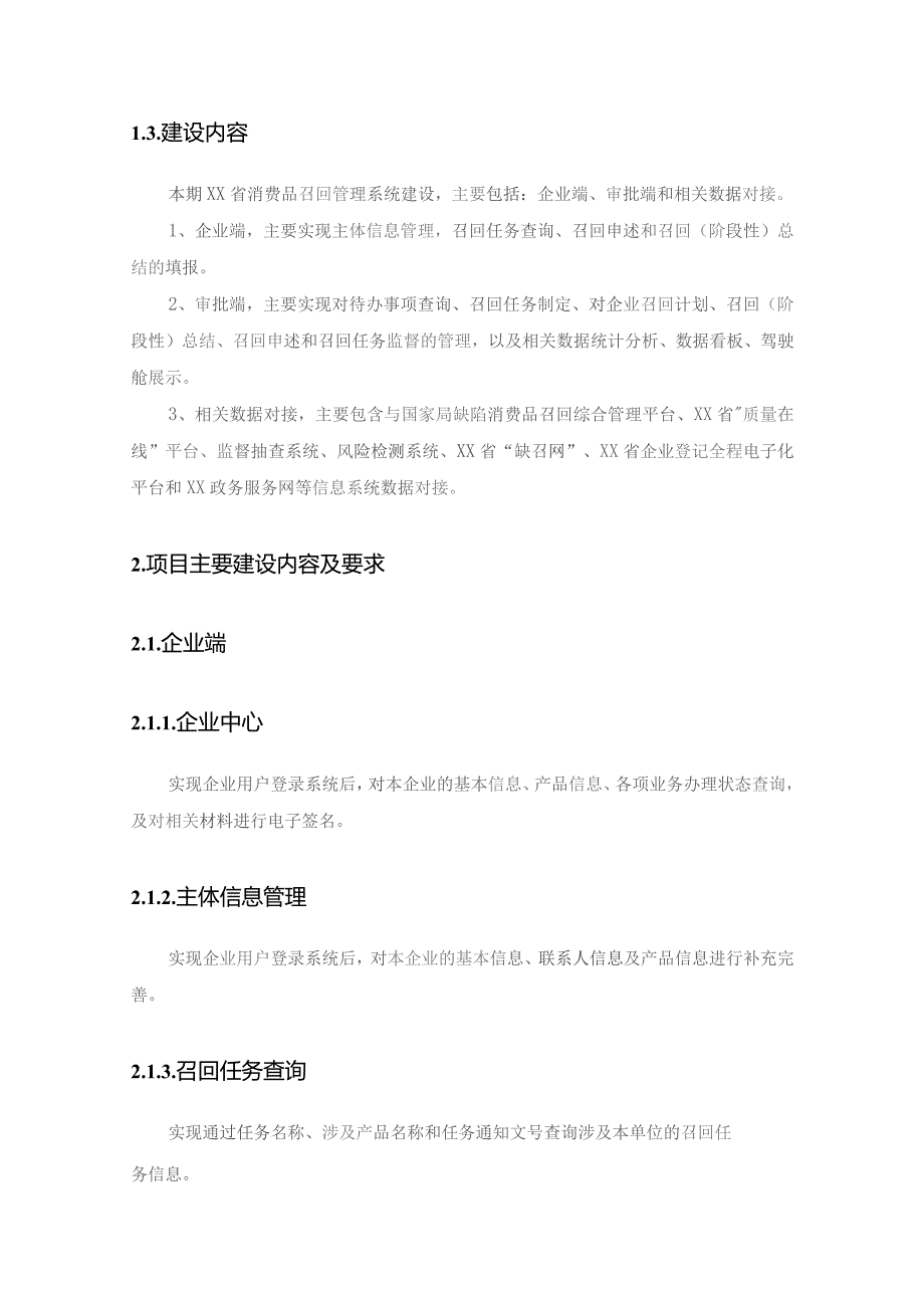 XX省消费品召回管理系统采购需求.docx_第2页