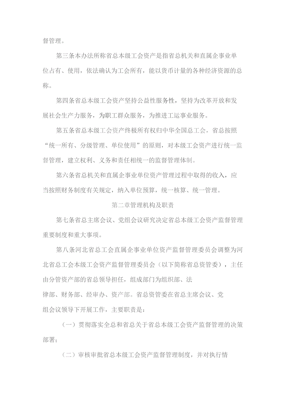 河北省总工会本级工会资产监督管理办法（冀工办发〔2021〕3号）.docx_第2页