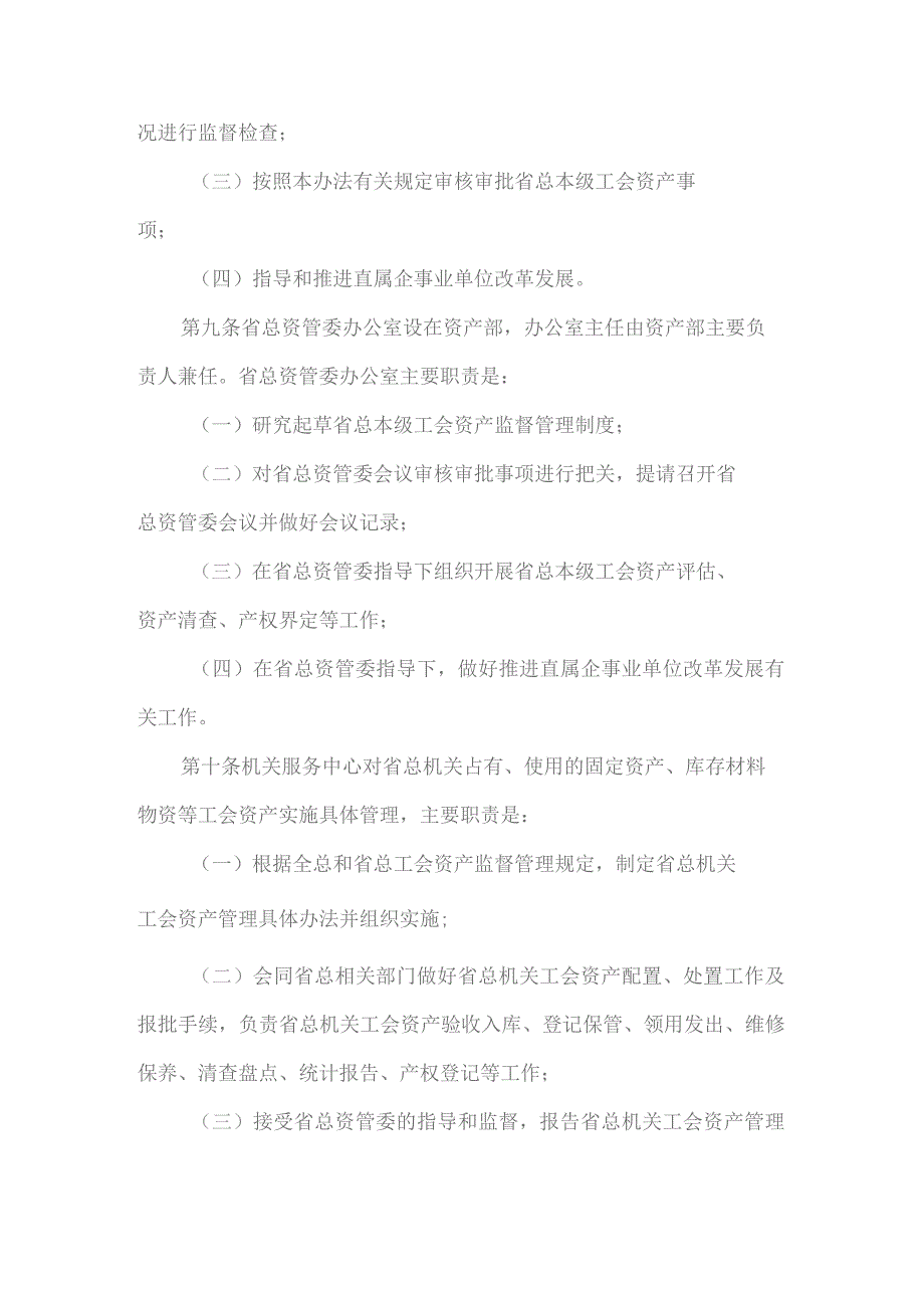 河北省总工会本级工会资产监督管理办法（冀工办发〔2021〕3号）.docx_第3页