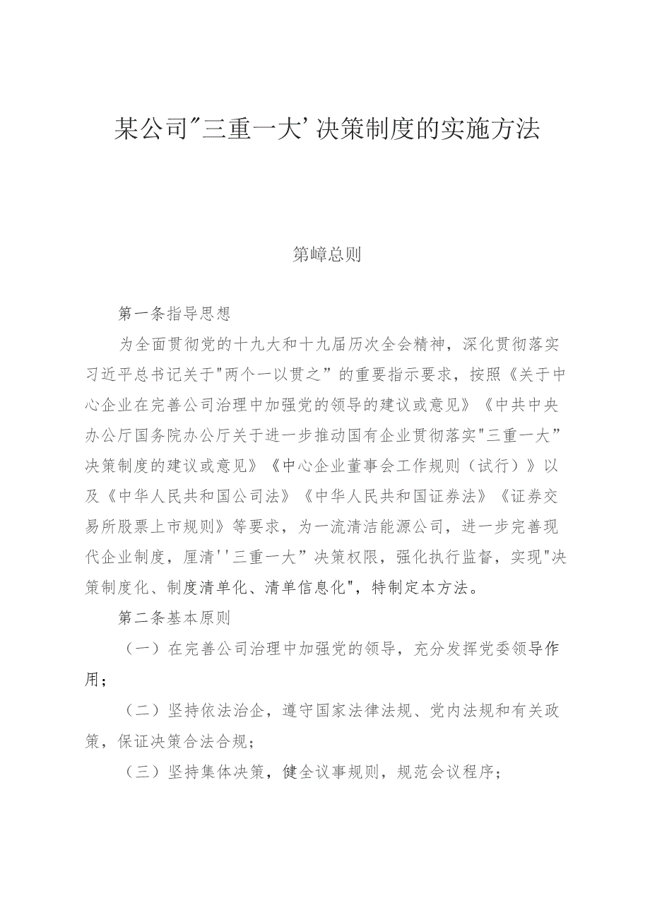 某公司“三重一大”决策制度的实施办法.docx_第1页