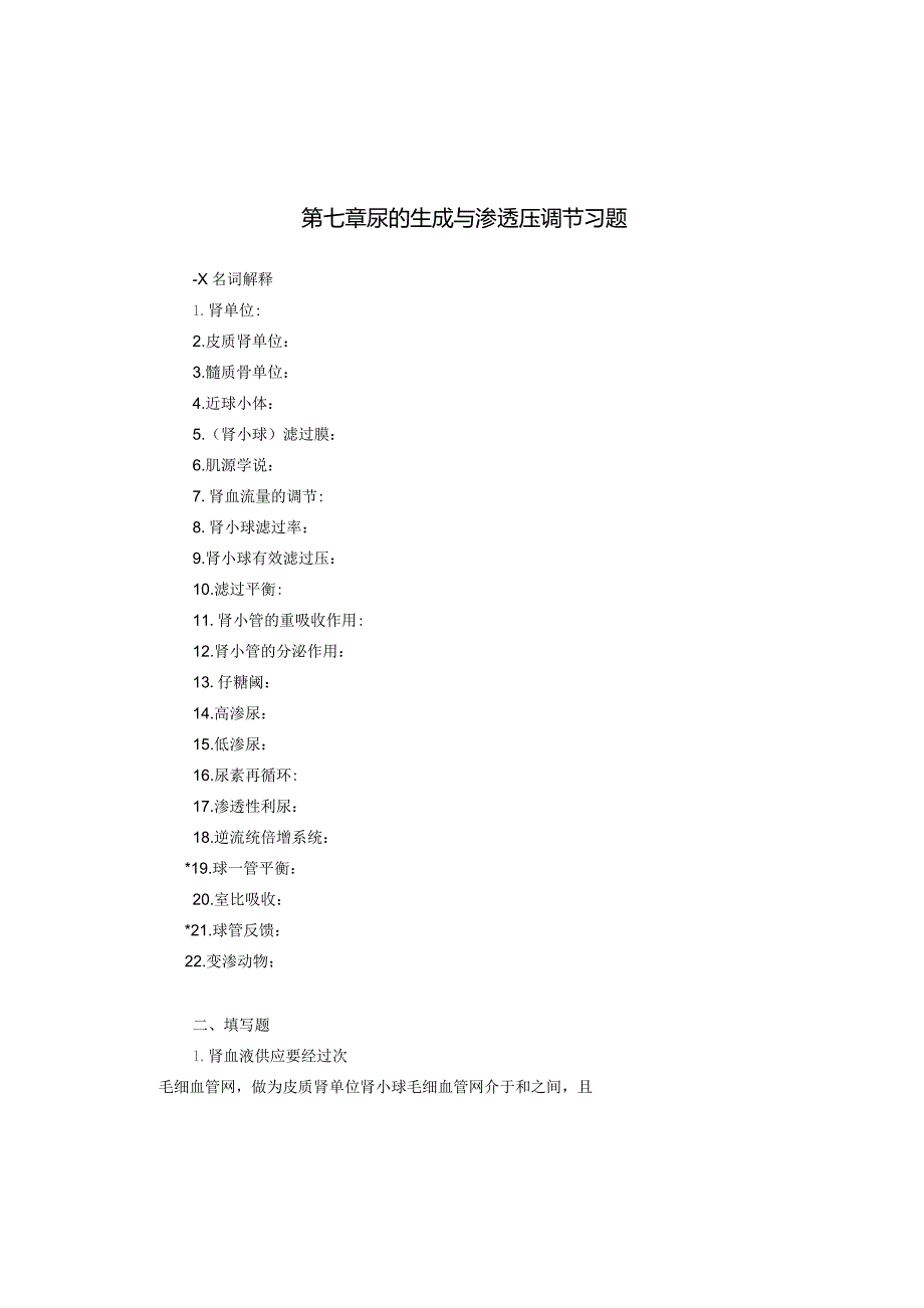 《人体及动物生理学》第七章 尿的生成与渗透压调节习题.docx_第1页