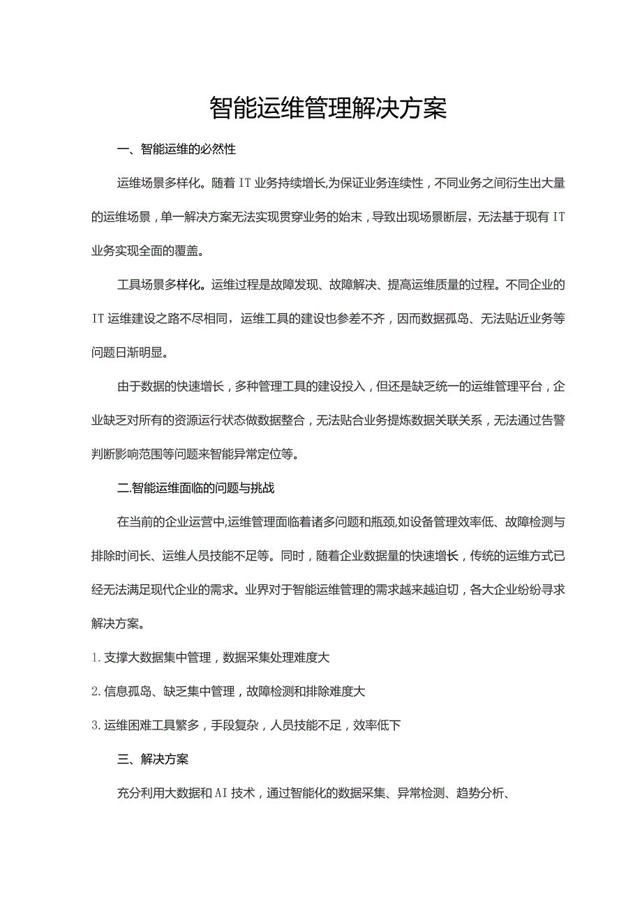 智能运维管理解决方案.docx_第1页