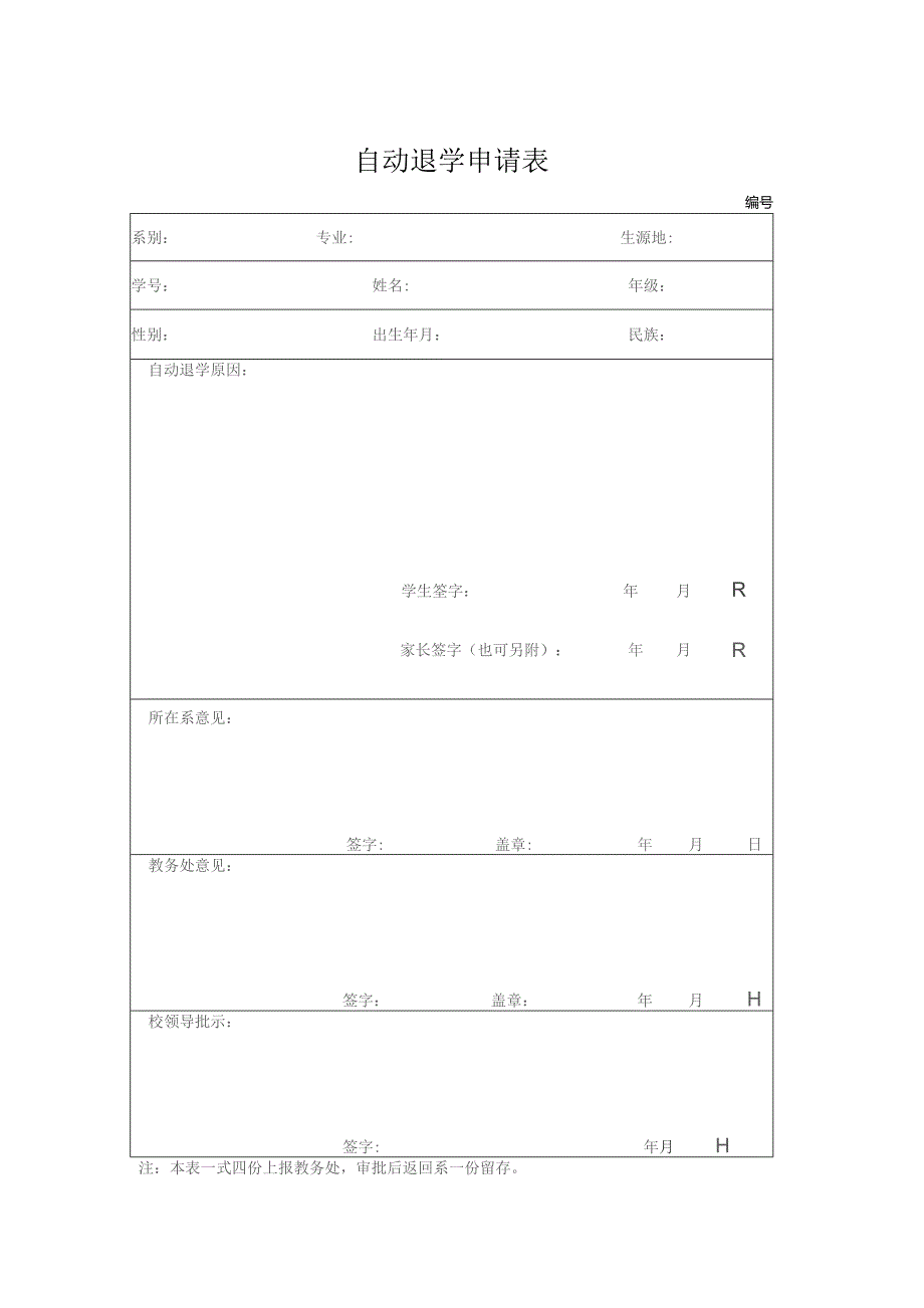 自动退学申请表.docx_第1页