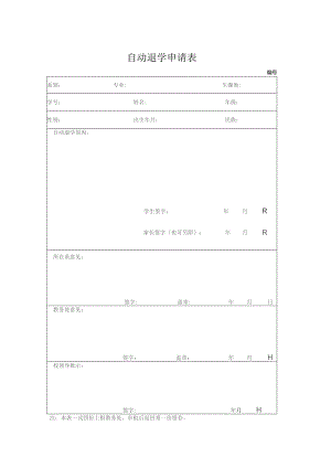 自动退学申请表.docx