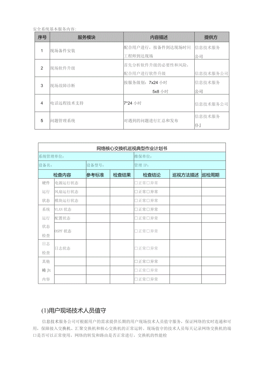 信息技术运维方案.docx_第3页