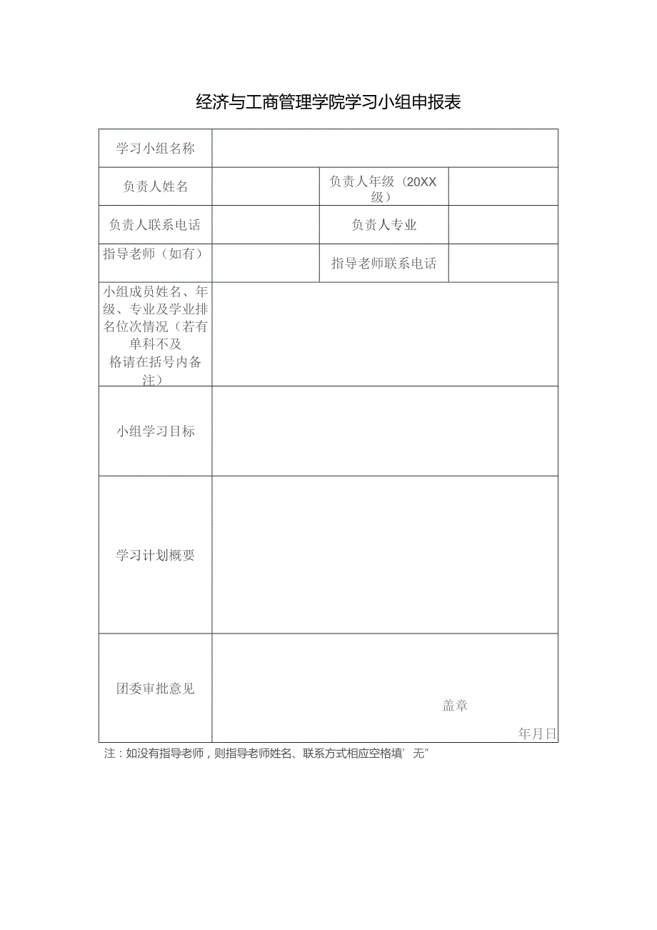 经济与工商管理学院学习小组申报表.docx_第1页