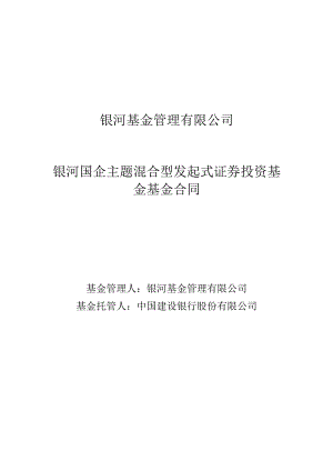 银河基金管理有限公司银河国企主题混合型发起式证券投资基金基金合同.docx