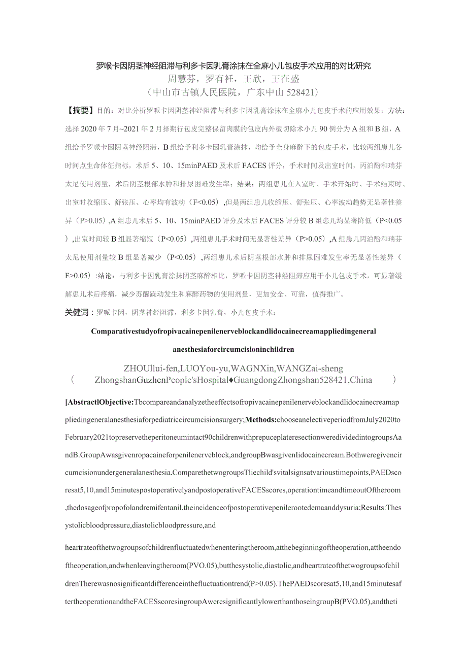 罗哌卡因阴茎神经阻滞与利多卡因乳膏涂抹在全麻小儿包皮手术应用的对比研究周慧芬罗有钰王欣王在盛.docx_第1页