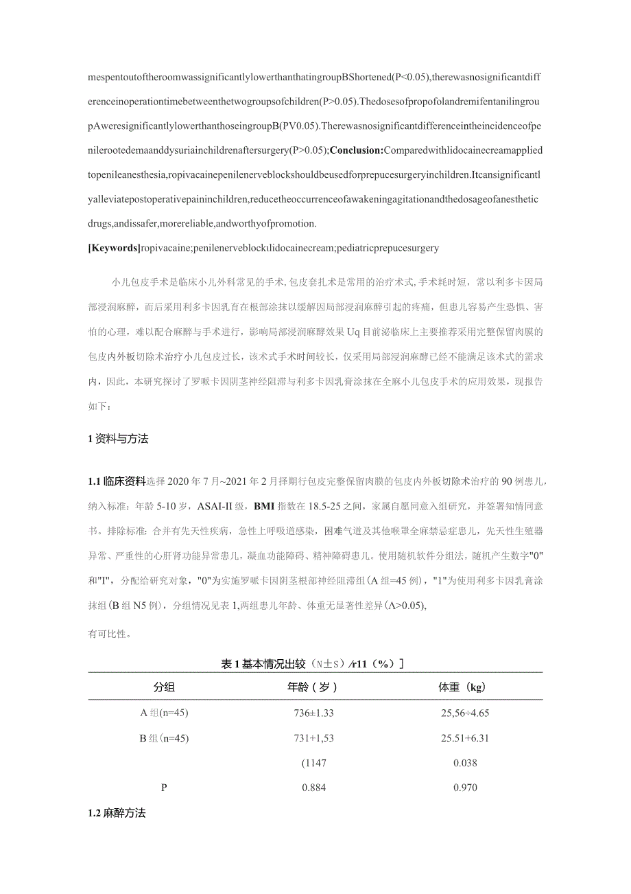 罗哌卡因阴茎神经阻滞与利多卡因乳膏涂抹在全麻小儿包皮手术应用的对比研究周慧芬罗有钰王欣王在盛.docx_第2页