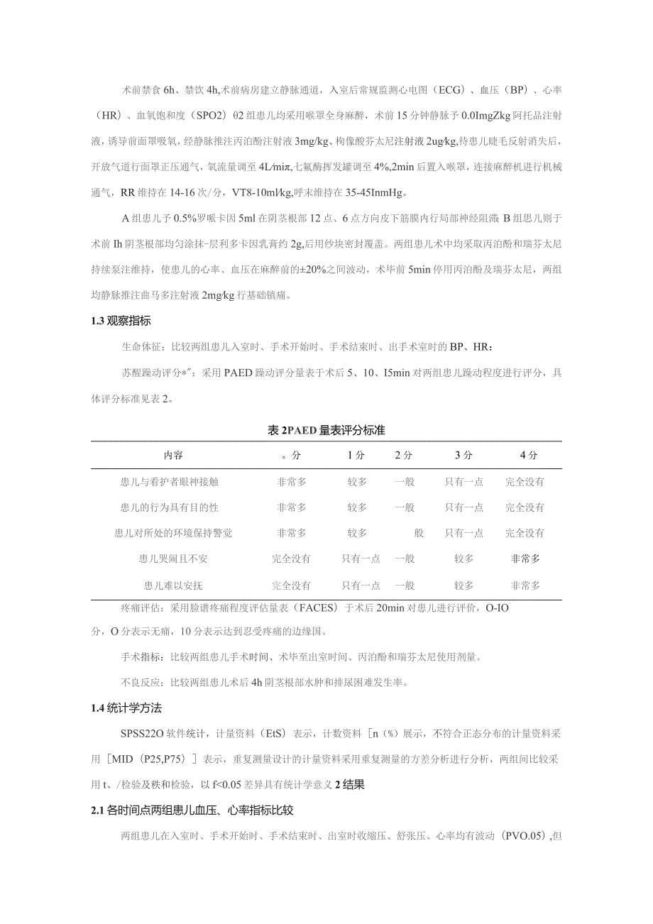 罗哌卡因阴茎神经阻滞与利多卡因乳膏涂抹在全麻小儿包皮手术应用的对比研究周慧芬罗有钰王欣王在盛.docx_第3页