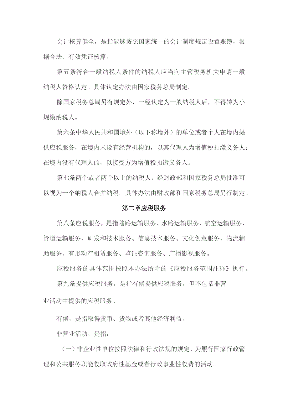 附件1：交通运输业和部分现代服务业营业.docx_第2页