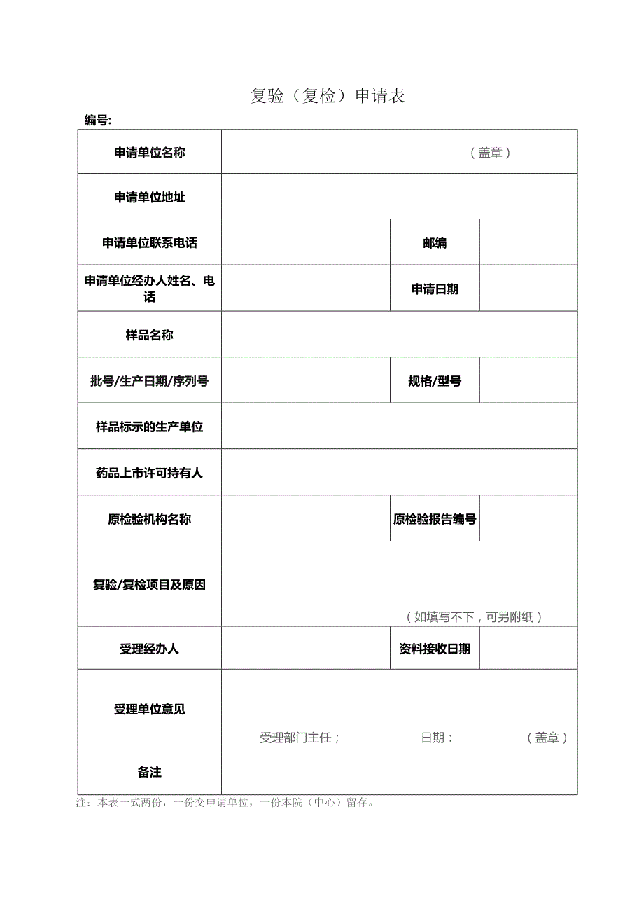 复验复检申请表.docx_第1页