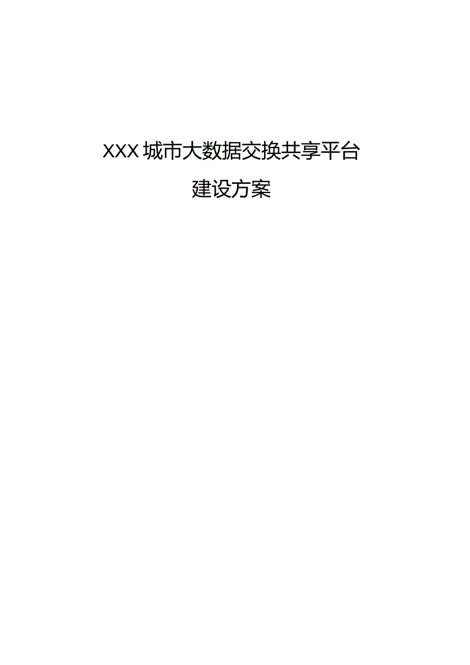 XXX城市大数据交换共享平台建设方案.docx_第1页