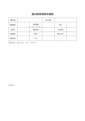 通识教育课程申请表.docx