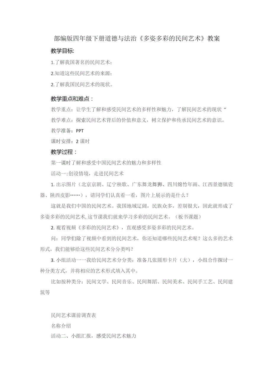 部编版四年级下册道德与法治《多姿多彩的民间艺术》教案.docx_第1页