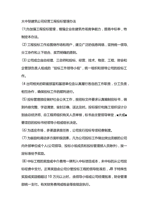 大中型建筑公司经营工程投标管理办法.docx