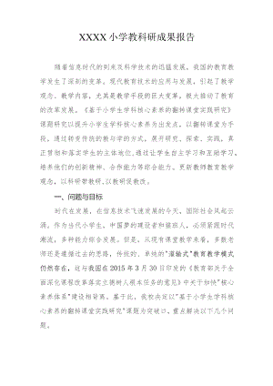 小学教科研成果报告.docx