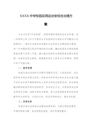 中学校园及周边治安综合治理方案.docx