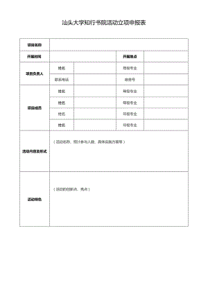 汕头大学知行书院活动立项申报表.docx