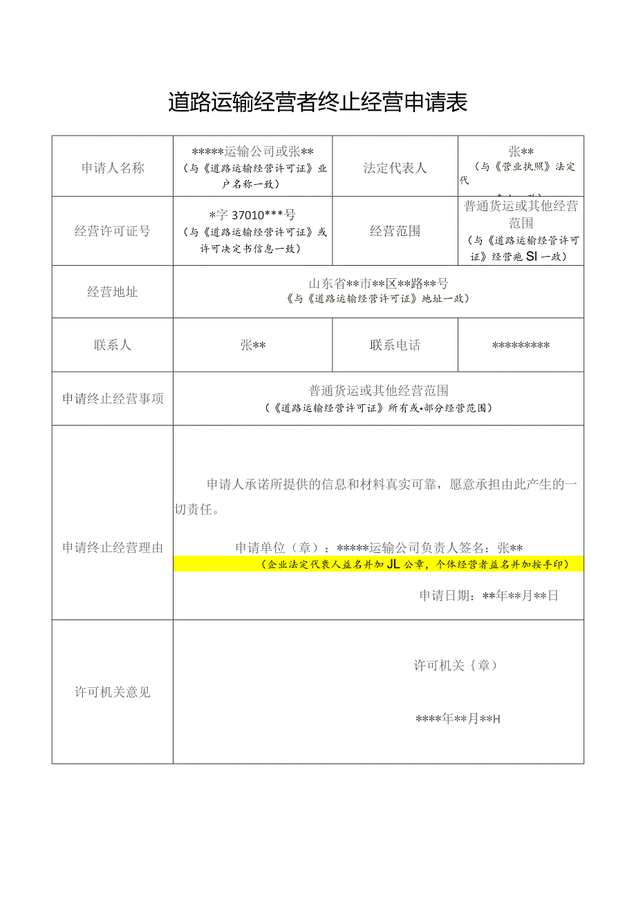 道路运输经营者终止经营申请表.docx_第1页