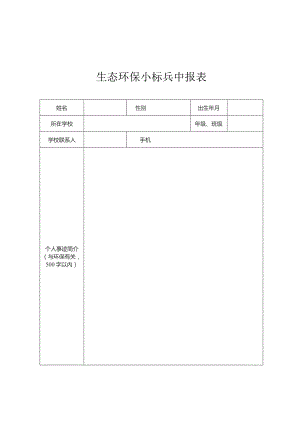 生态环保小标兵申报表.docx