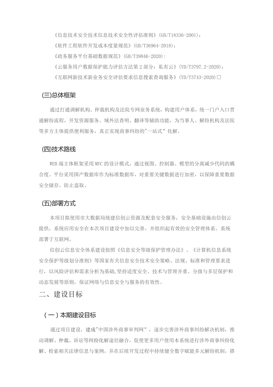 XX省XX市中级人民法院中国涉外商事审判网项目采购需求.docx_第3页