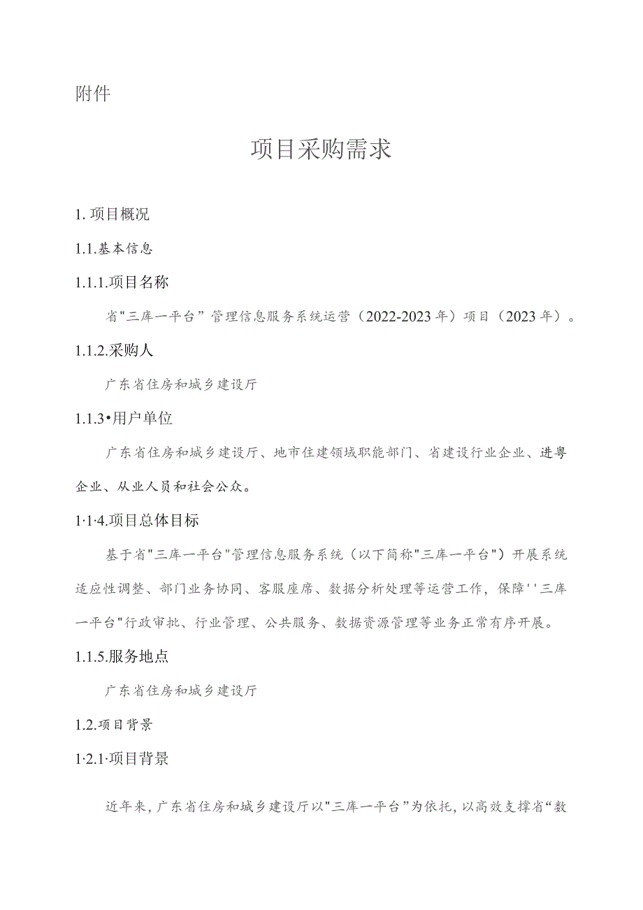 广东省省级政务信息化（2023年第三批）项目需求--广东省“三库一平台”管理信息服务系统运营（2022-2023 年）项目（2023年）.docx_第1页