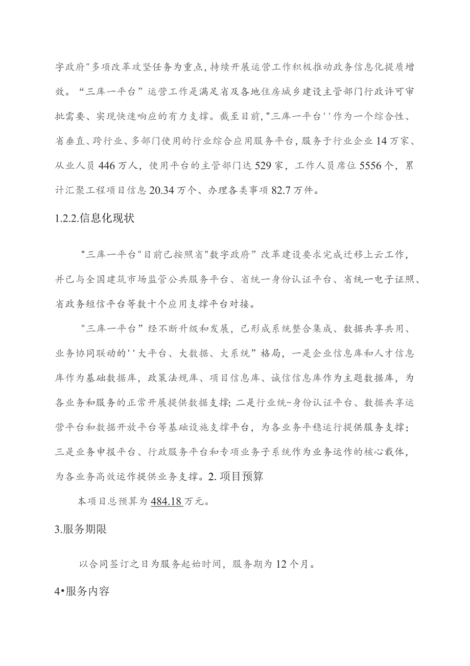 广东省省级政务信息化（2023年第三批）项目需求--广东省“三库一平台”管理信息服务系统运营（2022-2023 年）项目（2023年）.docx_第2页