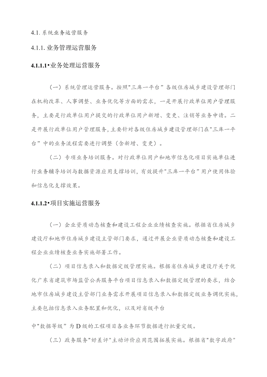 广东省省级政务信息化（2023年第三批）项目需求--广东省“三库一平台”管理信息服务系统运营（2022-2023 年）项目（2023年）.docx_第3页