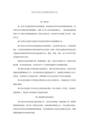 西安市社区档案管理办法.docx