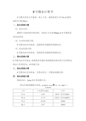 8号楼水计算书.docx