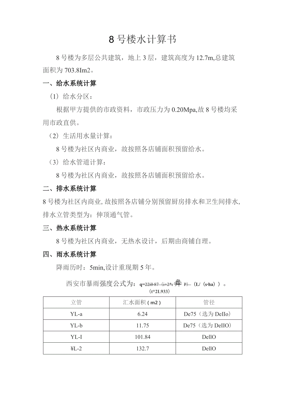 8号楼水计算书.docx_第1页