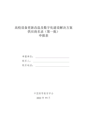 高校设备更新改造及数字化建设解决方案供应商名录第一批申报表.docx