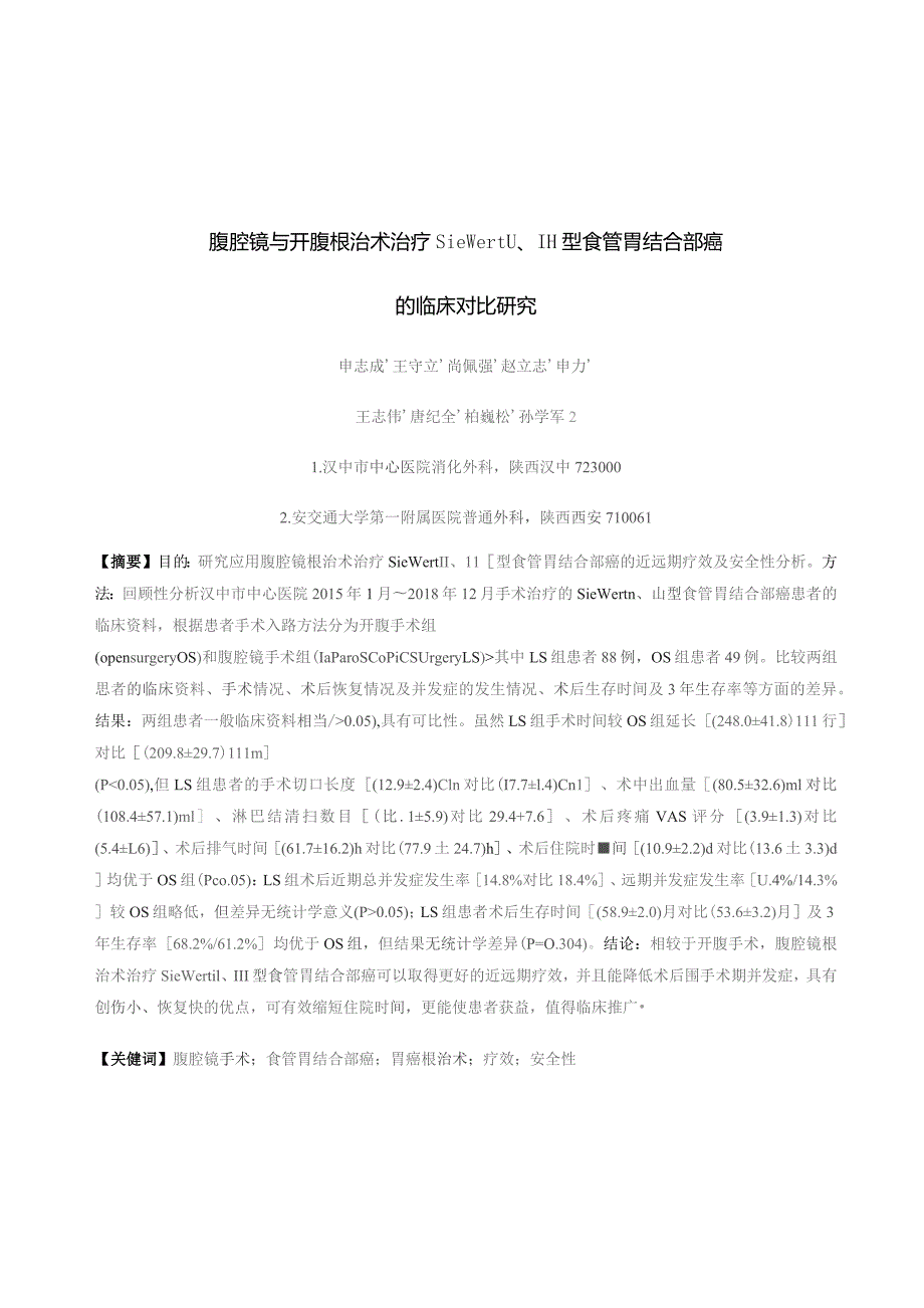 腹腔镜与开腹根治术治疗SiewertⅡ、Ⅲ型食管胃结合部癌的临床对比研究.docx_第1页