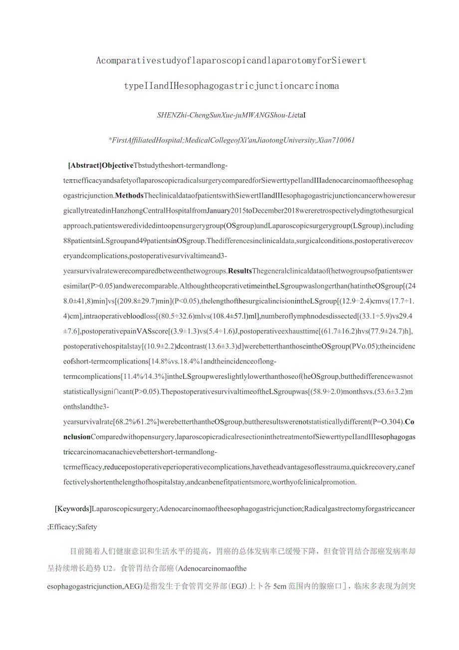 腹腔镜与开腹根治术治疗SiewertⅡ、Ⅲ型食管胃结合部癌的临床对比研究.docx_第2页