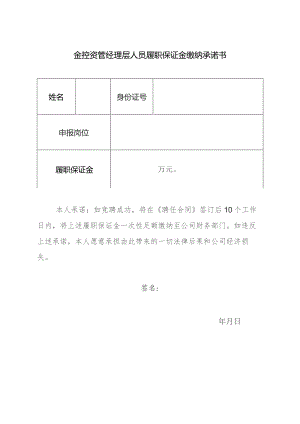 金控资管经理层人员履职保证金缴纳承诺书.docx