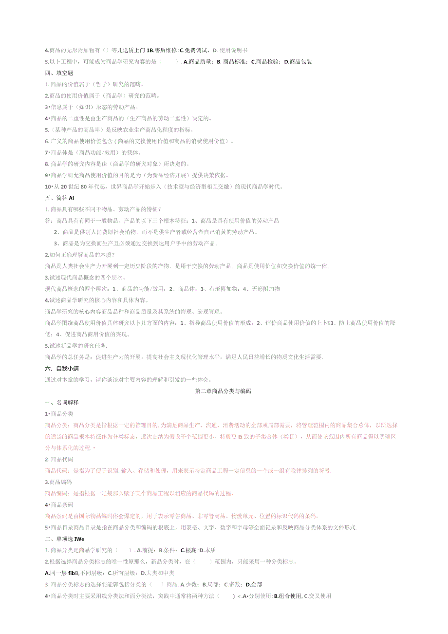 商品学概论试题及答案(汇总).docx_第2页