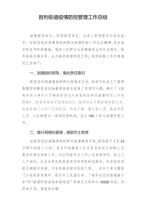 胜利街道疫情防控管理工作总结.docx